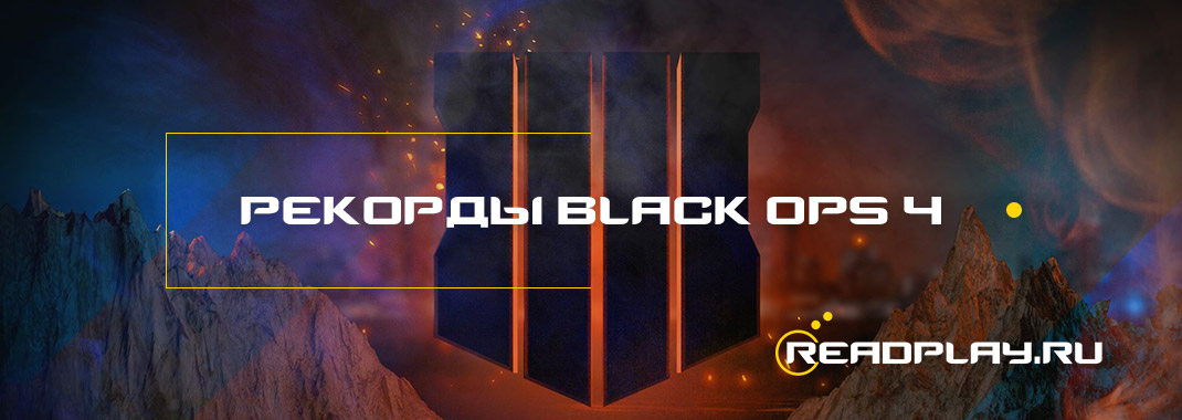 Рекорды call of duty: black ops 4