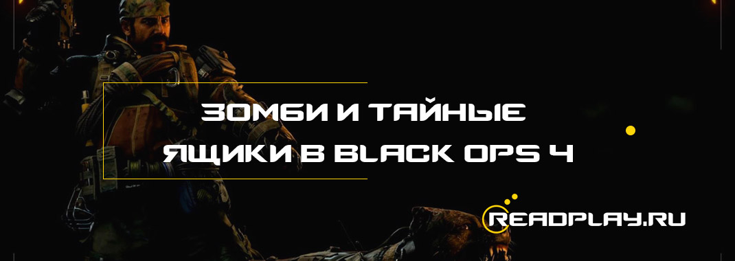 Зомби и тайные ящики в Black Ops 4