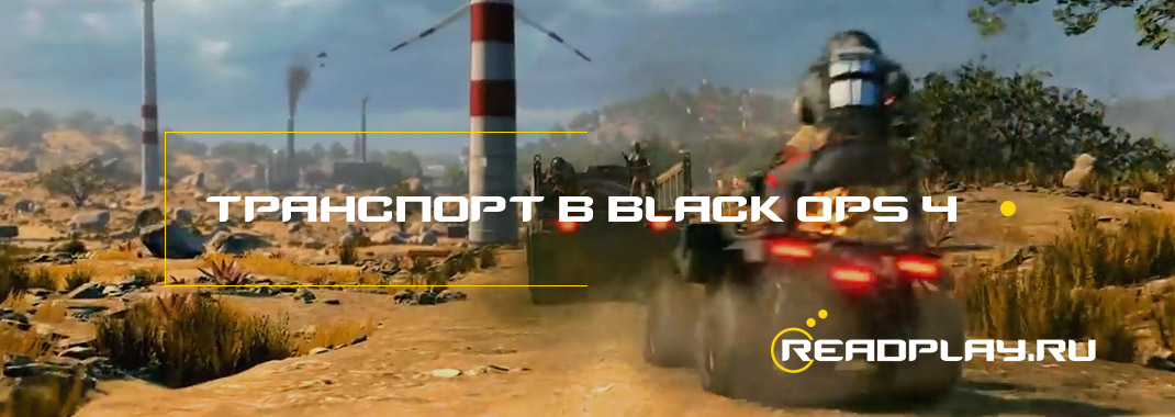 Транспорт в black ops 4 blackout