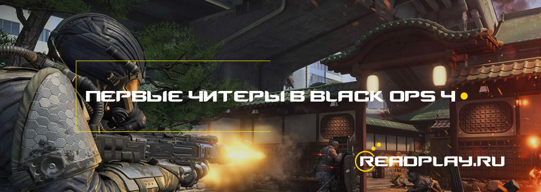 Первые читеры в black ops 4