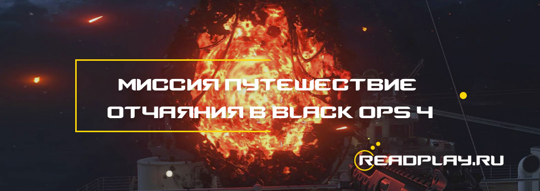 Миссия путешествие отчаяния в black ops 4
