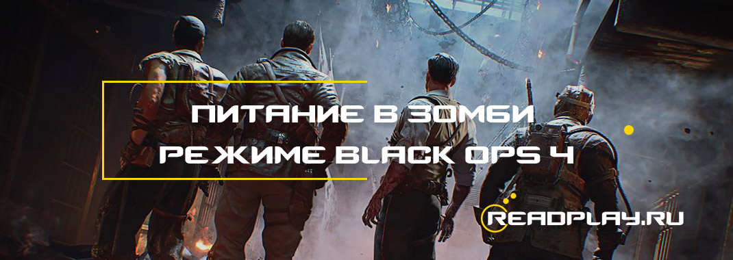 Питание в зомби режиме black ops 4