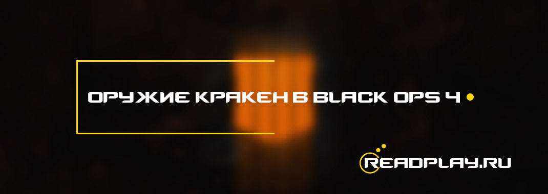 Оружие кракен в black ops 4