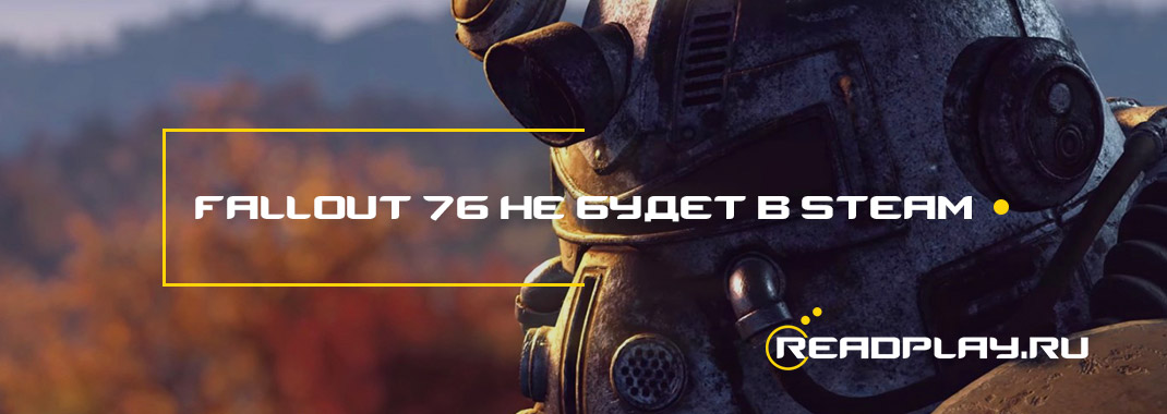 Fallout 76 не будет в steam