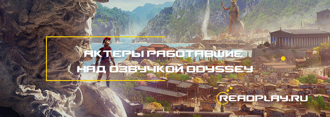 Актеры работавшие над озвучкой Assassin’s Creed Odyssey