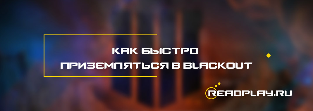 Как быстро приземляться в black ops 4: blackout
