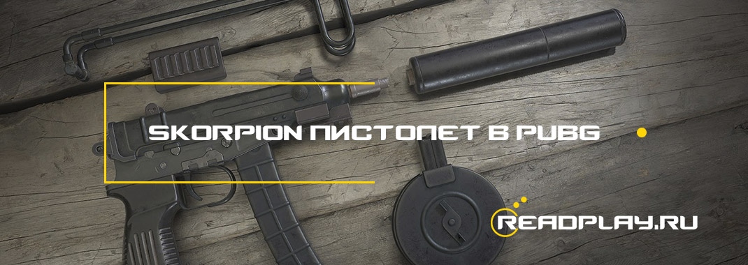 Skorpion - пистолет в pubg