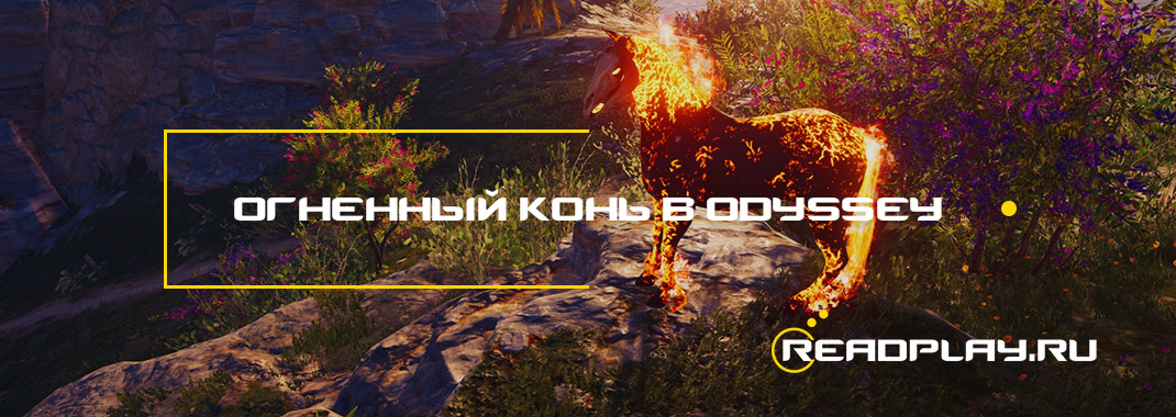 Как получить огненного коня в assassin’s creed odyssey