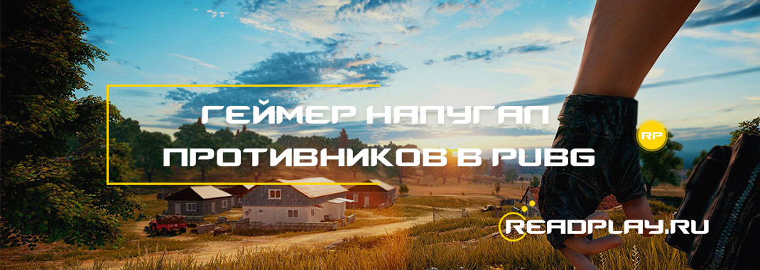 Геймер напугал противников в pubg