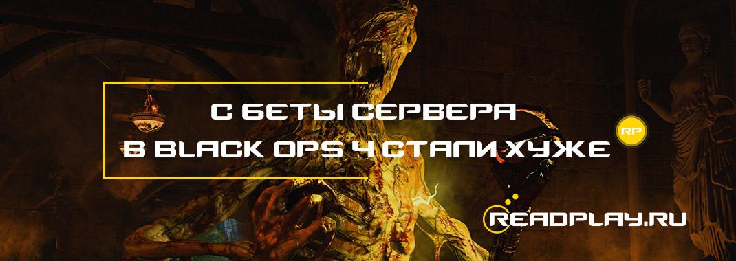 С беты сервера в black ops 4 стали хуже