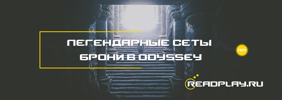 Изображение к гайду все легендарные доспехи в assassin’s creed odyssey