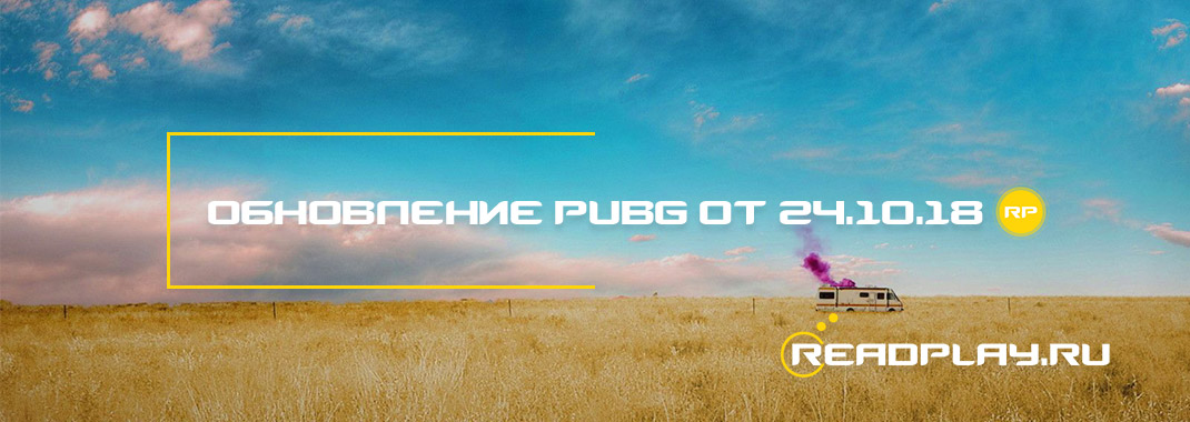 Обновление pubg от 24.10.2018