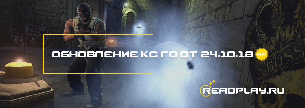 Изображение к обновлению кс го от 24.10.2018 года