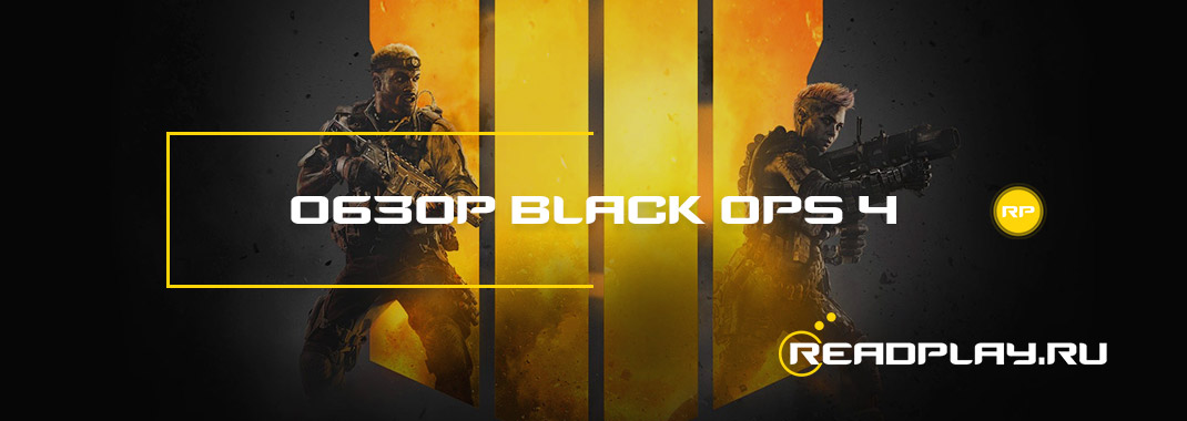 Обзор call of duty: black ops 4