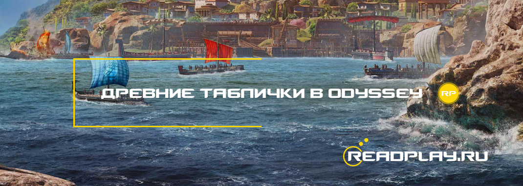 Изображение к гайду ищем древние таблички в assassin's creed odyssey