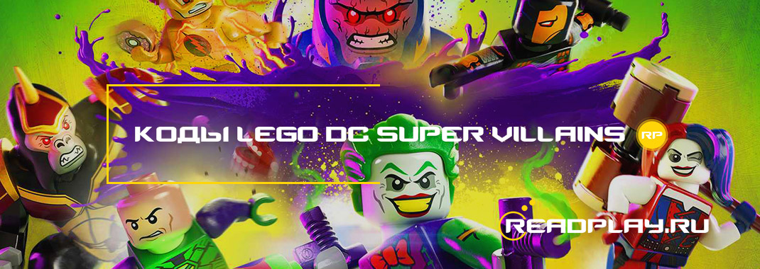 Коды lego dc super-villains для секретных персонажей
