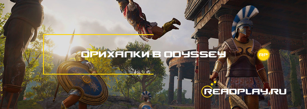 Изображение к гайду как получить валюту орихалки в assassin's creed odyssey