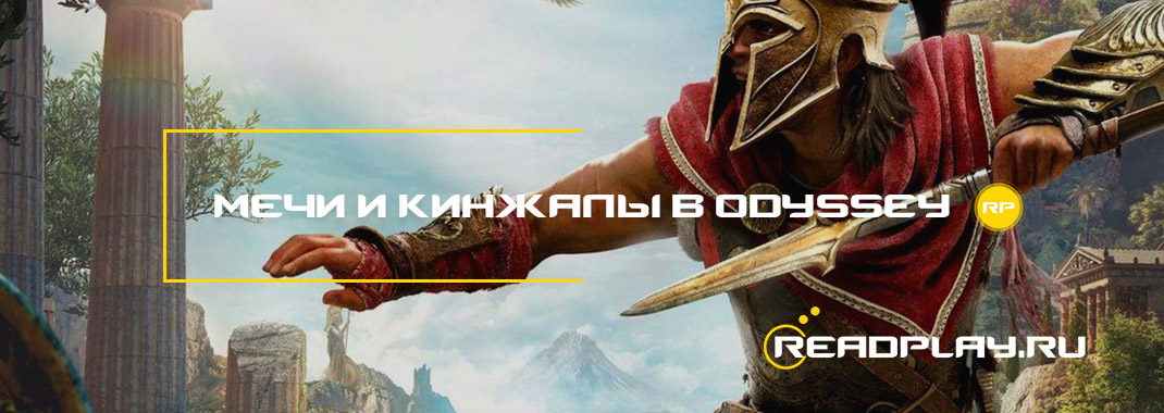 Мечи и кинжалы в assassin's creed odyssey