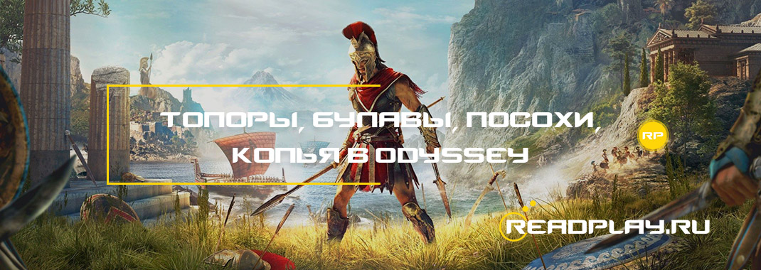 Топоры, булавы, посохи копья в assassin's creed odyssey