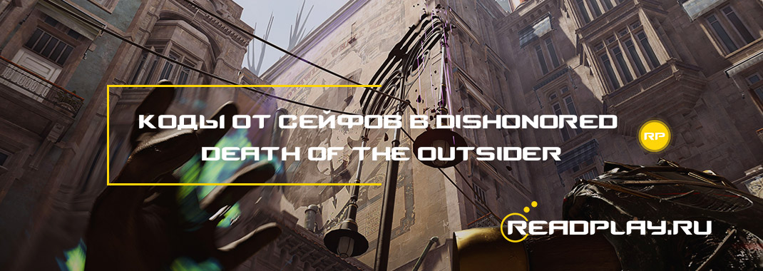 Изображение к гайду все коды от сейфов в dishonored death of the outsider