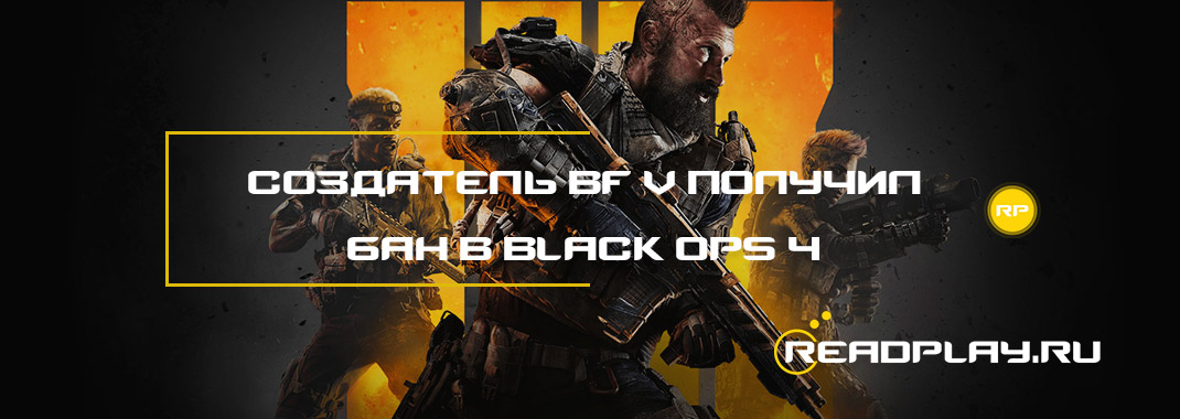 Создатель Battlefield V получил бан в Black Ops 4