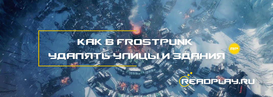 Изображение к гайду как в frostpunk удалять улицы и сносить здания