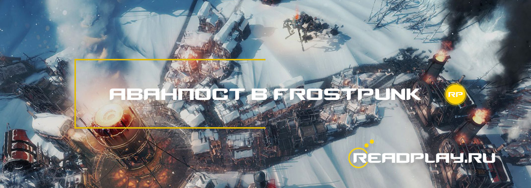 Аванпост в Frostpunk