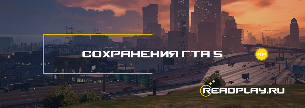 Сохранения гта 5