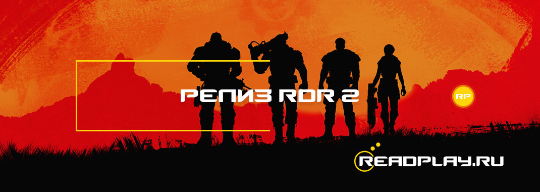 Релиз Red Dead Redemption 2