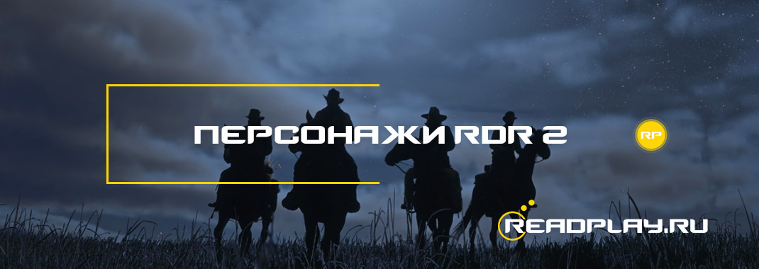 Персонажи Red Dead Redemption 2