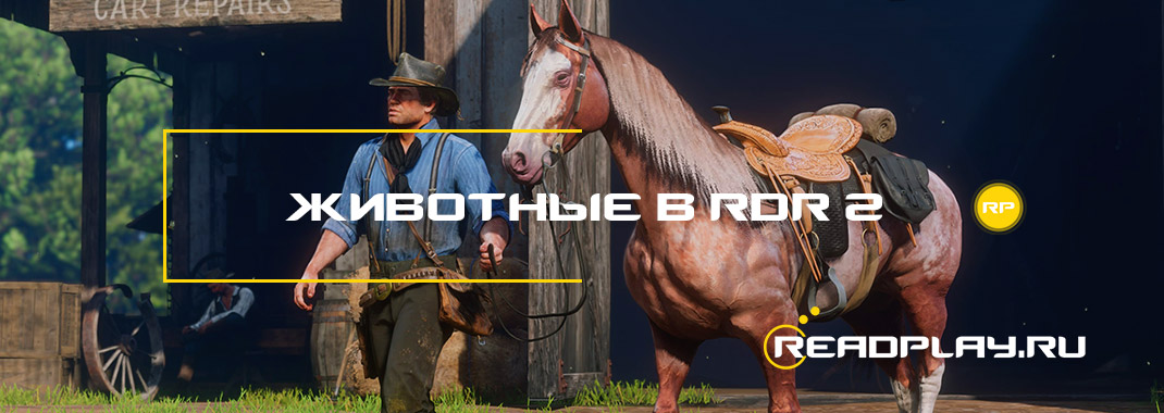Легендарные животные в Red Dead Redemption 2