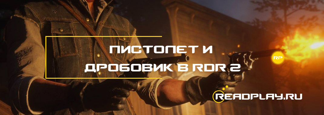 Пистолет и дробовик в Red Dead Redemption 2