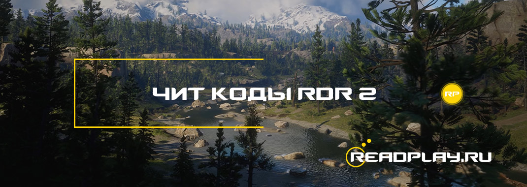 Коды для Red Dead Redemption 2