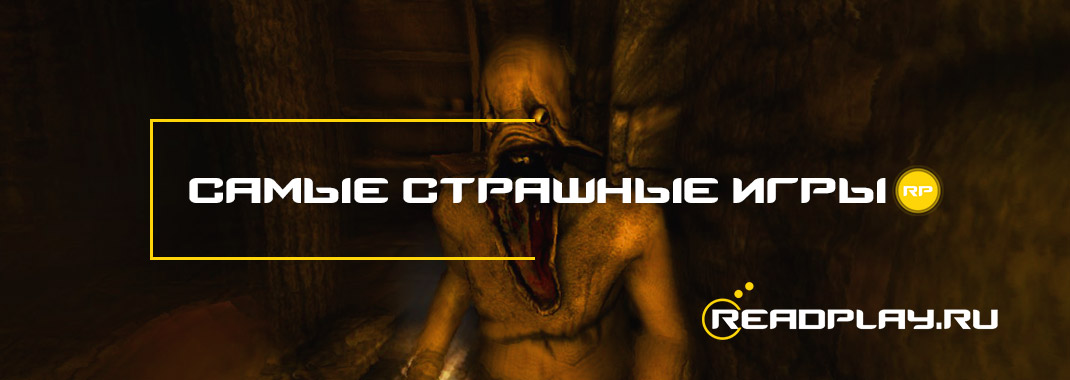 Самые страшные игры