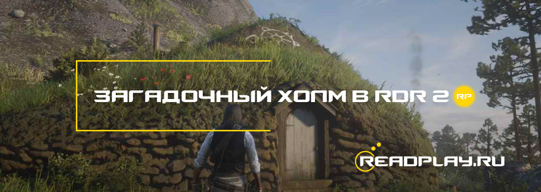 Загадочный холм в Red Dead Redemption 2