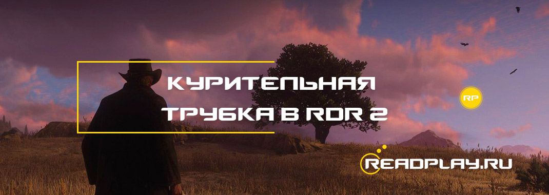 Курительная трубка в Red Dead Redemption 2