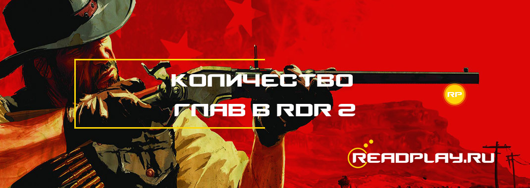 Количество глав в Red Dead Redemption 2