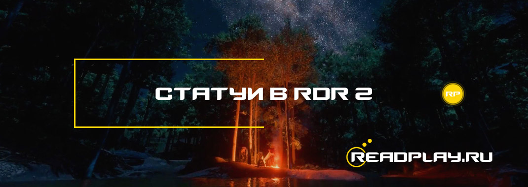 Статуи в Red Dead Redemption 2
