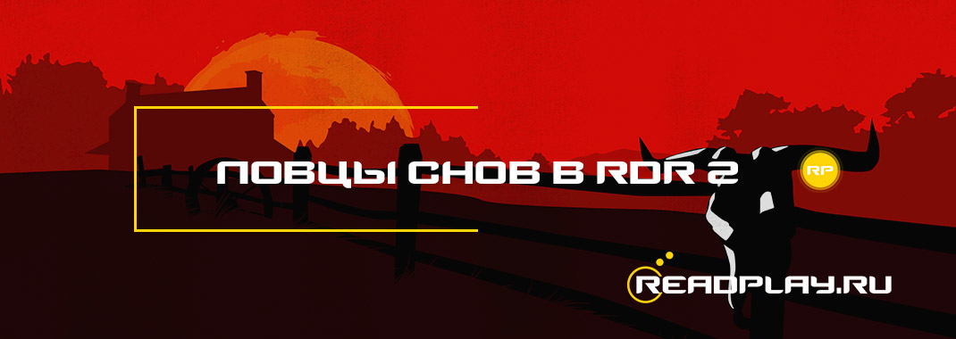 Ловцы снов в Red Dead Redemption 2