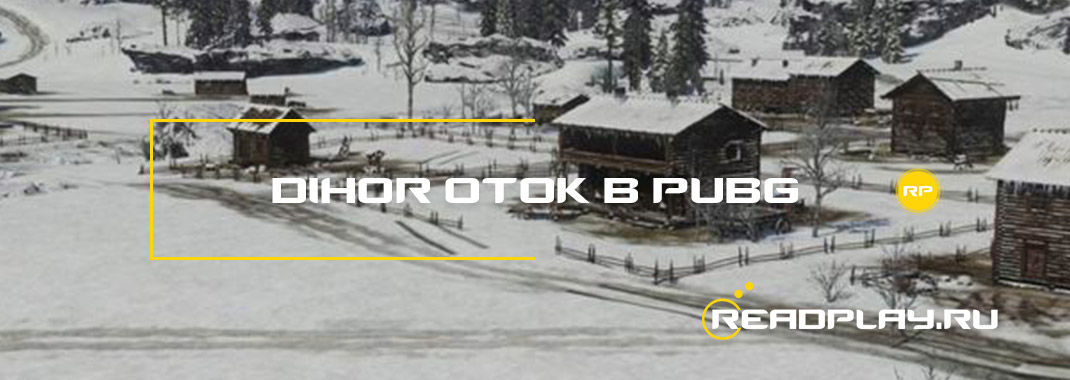 Слив карты dihor otok в pubg