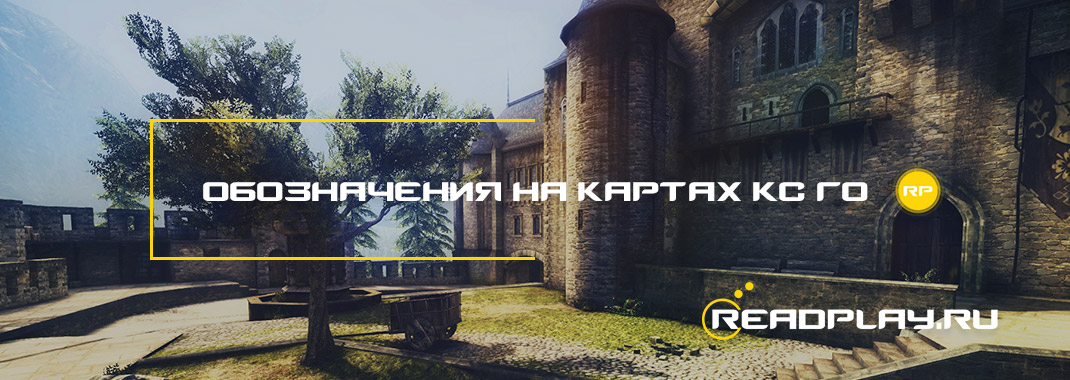 Обозначения на картах кс го