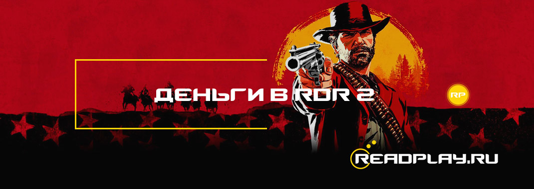 Деньги в Red Dead Redemption 2