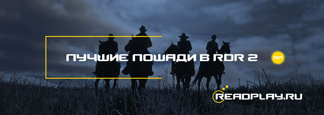 Лучшие лошади в Red Dead Redemption 2