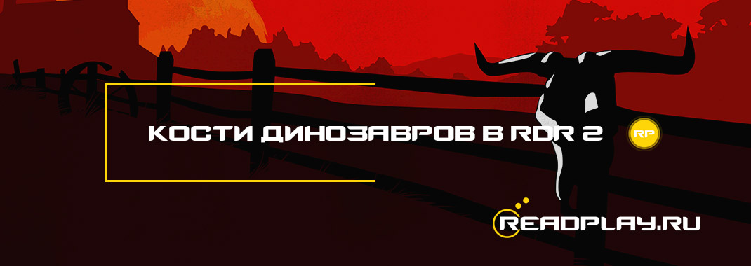 Кости динозавров в Red Dead Redemption 2