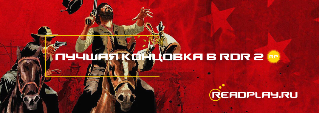 Лучшая концовка в Red Dead Redemption 2