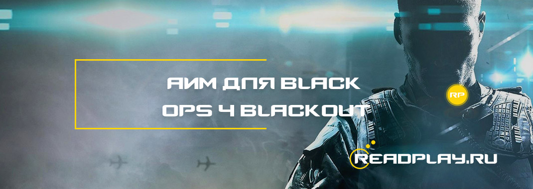 Аим для black ops 4 blackout