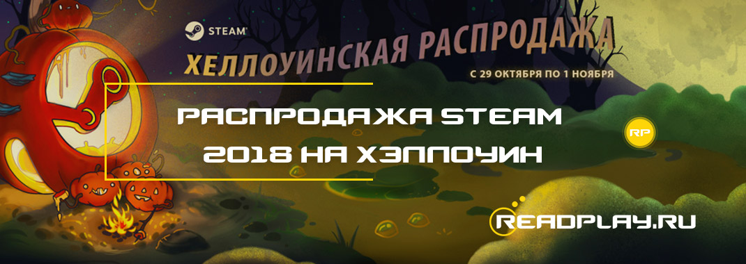 Распродажа steam 2018 на хэллоуин