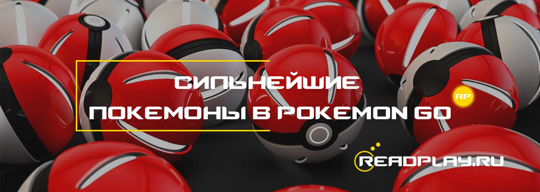 Изображение к гайду сильнейшие покемоны в pokemon go