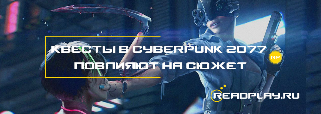 Квесты в Cyberpunk 2077 повлияют на сюжет