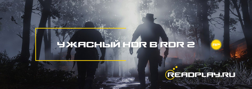 Ужасный hdr в red dead redemption 2